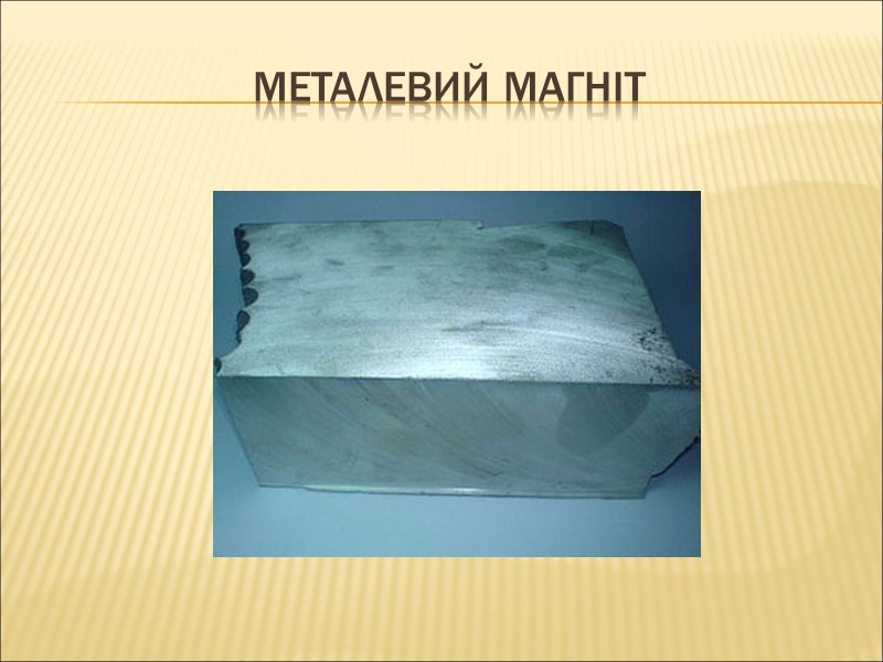 Металевий магніт